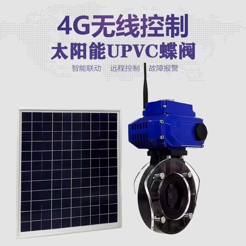 大丰皓久 无线太阳能远程控制蝶阀 光伏板发电 精准控制 开关迅速 农田灌溉